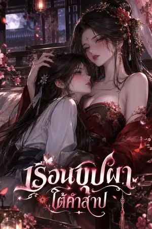 ปกนิยาย 🌸 เรือนบุปผาใต้คำสาป