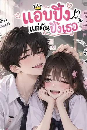 ปกนิยาย แอบปิ๊งแต่ปากไม่ตรงกับใจ