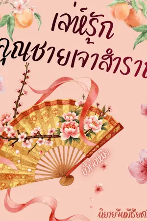 ปกนิยาย เล่ห์รักคุณชายเจ้าสำราญ
