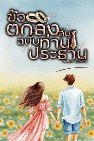 ปกนิยาย ข้อตกลงลับ ฉบับท่านประธาน