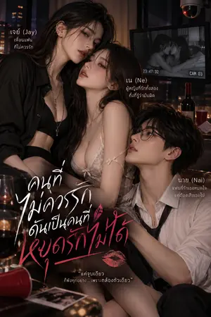 ปกนิยาย คนที่ไม่ควรรัก ดันเป็นคนที่หยุดรักไม่ได้
