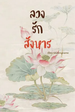 ปกนิยาย ลวงรักสังหาร