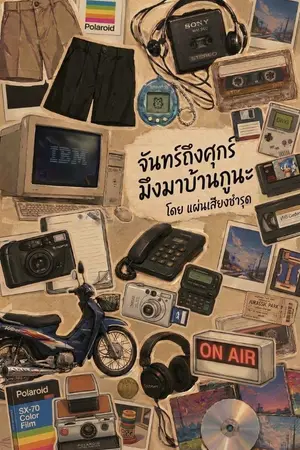 ปกนิยาย จันทร์ถึงศุกร์ มึงมาบ้านกูนะ