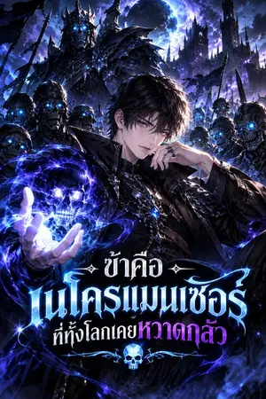 ปกนิยาย ข้าคือเนโครแมนเซอร์ที่ทั้งโลกเคยหวาดกลัว