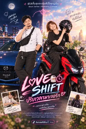 ปกนิยาย Love Shift ปรับเวลามาเจอรัก