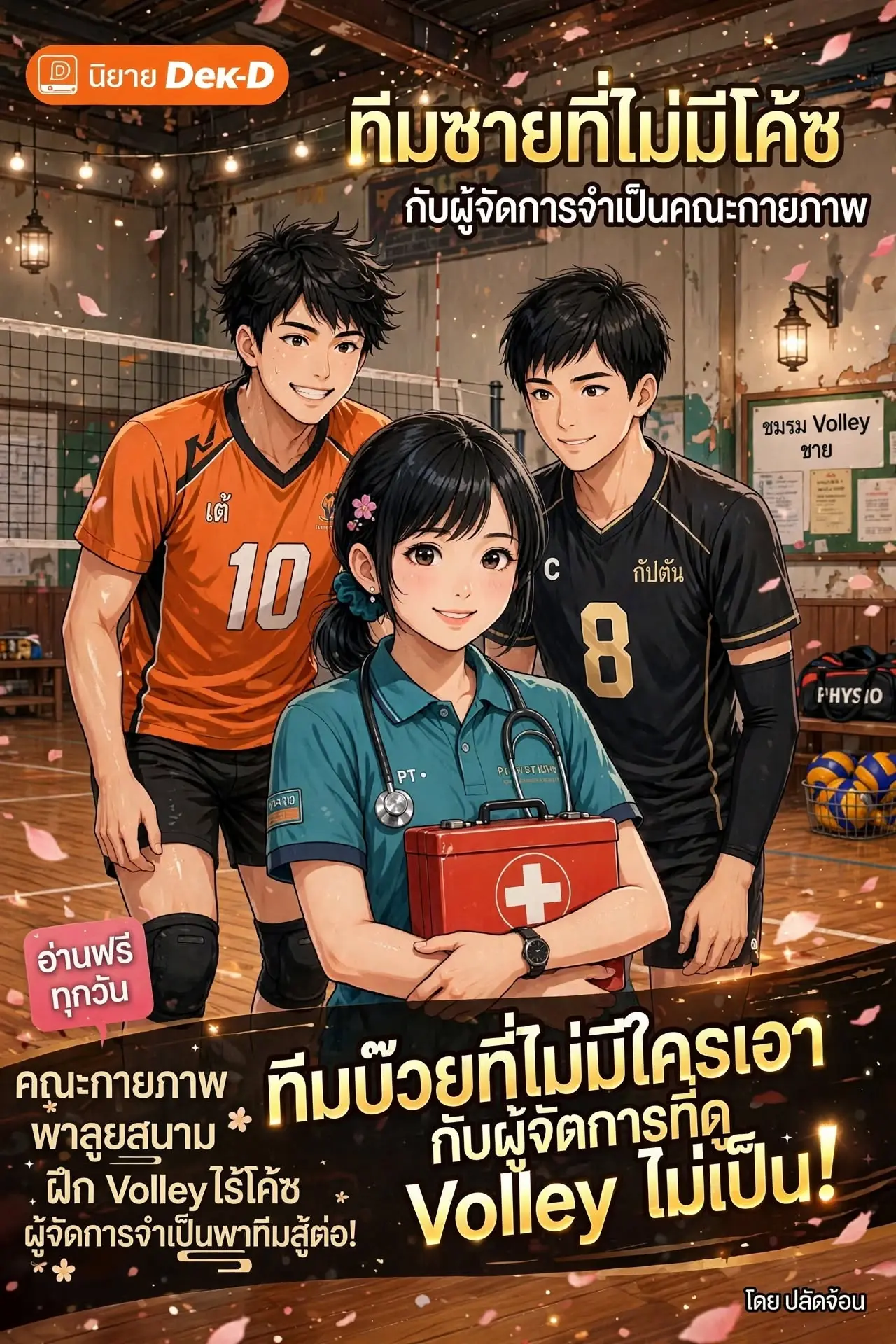 ปกนิยาย ทีมชายที่ไม่มีโค้ช กับผู้จัดการจำเป็นคณะกายภาพ