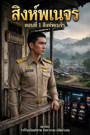 ปกนิยาย สิงห์พเนจร ตอนที่ 1/2