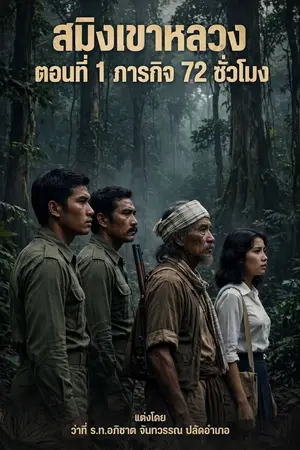 ปกนิยาย สมิงที่เขาหลวง ตอนที่ 1