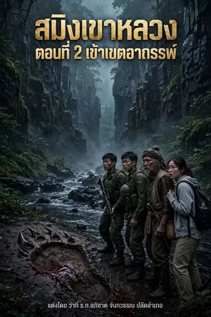 ปกนิยาย สมิงเขาหลวง ตอนที่ 2