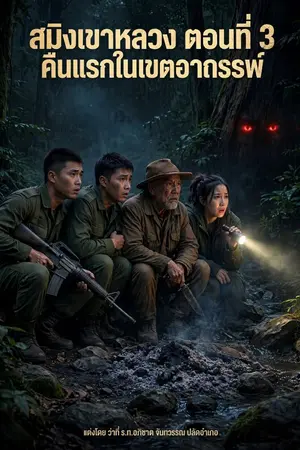 ปกนิยาย สมิงเขาหลวง ตอนที่ 3