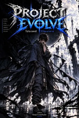 ปกนิยาย โปรเจคต์ วิวัฒนาการ PROJECT EVOLVE