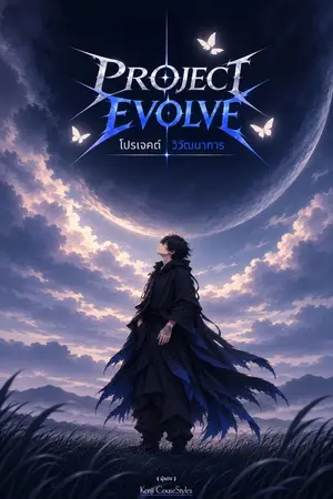 PROJECT EVOLVE  ‎โปรเจคต์ วิวัฒนาการ