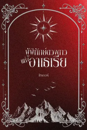 ปกนิยาย ผู้พิทักษ์ดวงดาว แห่งอาเธเรีย