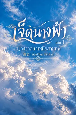 ปกนิยาย เจ็ดนางฟ้า เล่ม 1