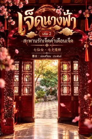ปกนิยาย เจ็ดนางฟ้า เล่ม 2 สะพานรักเจ็ดค่ำเดือนเจ็ด