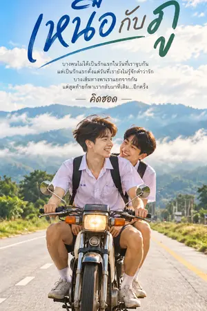 ปกนิยาย เหนือกับภู