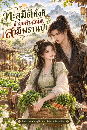 ปกนิยาย ทะลุมิติทั้งที ข้าขอทำสวนกับสามีพรานป่า