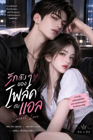 ปกนิยาย รักลับๆของโฟล์คกับแอล