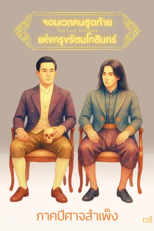 ปกนิยาย จอมเวทคนสุดท้ายแห่งกรุงรัตนโกสินทร์ ( The Last Sorcerer )