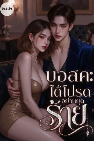 ปกนิยาย บอสคะ ได้โปรดอย่าหยุดร้าย