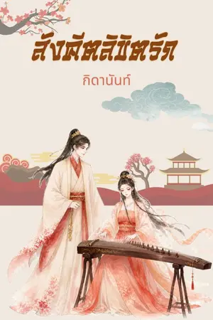 ปกนิยาย สังคีตลิขิตรัก