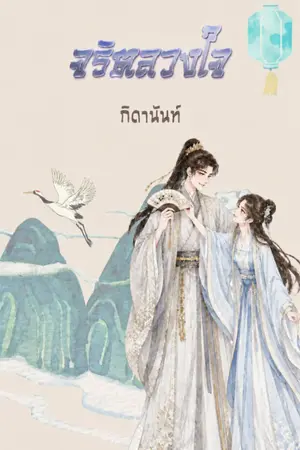ปกนิยาย จริตลวงใจ