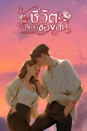 ปกนิยาย ชีวิตที่เป็นของฉัน