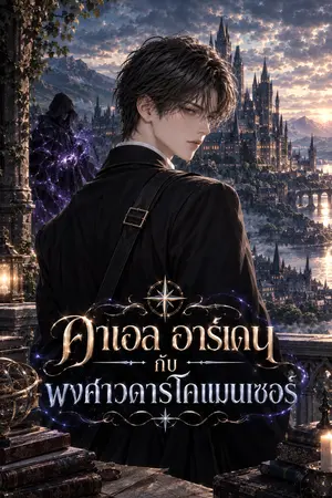 ปกนิยาย คาเอล อาร์เดนกับพงศาวดารโคแมนเซอร์