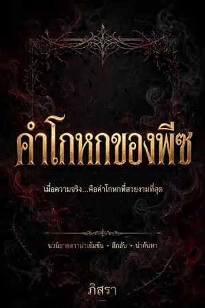 ปกนิยาย คำโกหกของพีซ