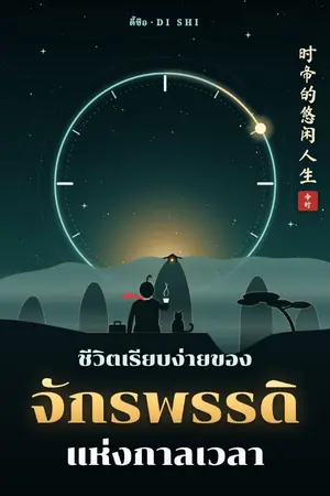 ปกนิยาย ชีวิตเรียบง่ายของจักรพรรดิแห่งกาลเวลา