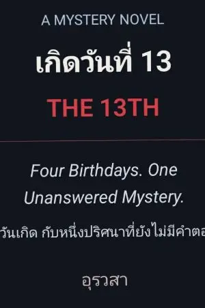 ปกนิยาย เกิดวันที่ 13 (THE 13TH)