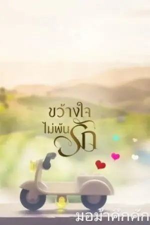 ปกนิยาย ขว้างใจ..ไม่พ้นรัก