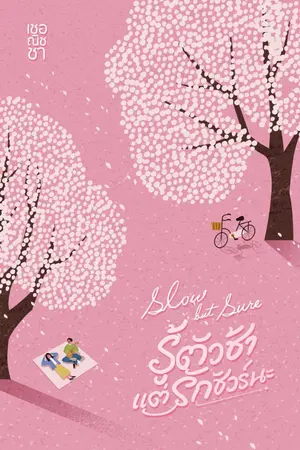 ปกนิยาย Slow but Sure ... รู้ตัวช้าแต่รักชัวร์นะ