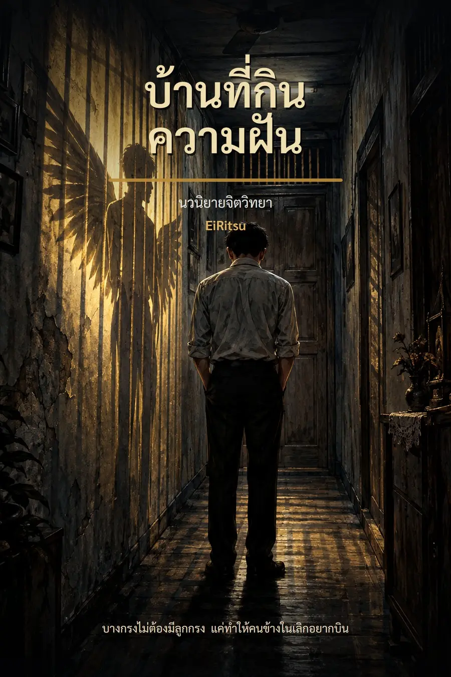 ปกนิยาย บ้านที่กินความฝัน