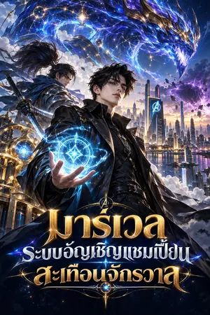 ปกนิยาย มาร์เวล: ระบบอัญเชิญแชมเปี้ยน สะเทือนจักรวาล