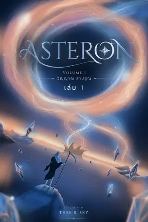 ปกนิยาย ASTERON ภาค1 วิญญาณสาปสูญ รายตอน