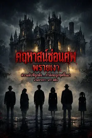 ปกนิยาย คฤหาสน์ซ่อนศพ