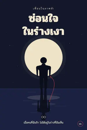 ปกนิยาย ซ่อนใจในร่างเงา