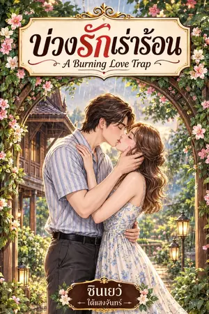 ปกนิยาย บ่วงรักเร่าร้อน