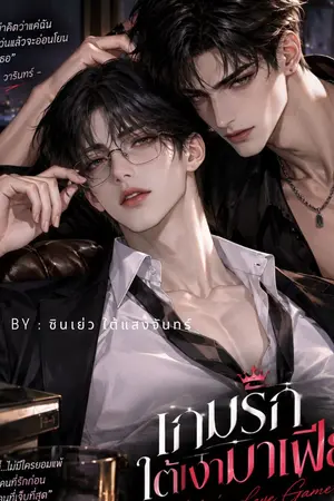 ปกนิยาย เกมรักใต้เงามาเฟีย