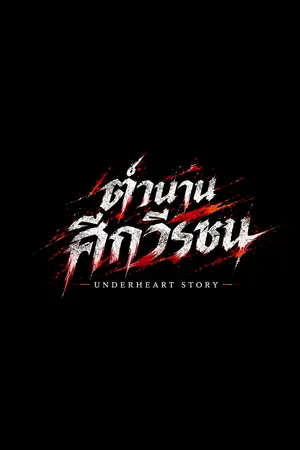 ปกนิยาย ตำนานศึกวีรชน