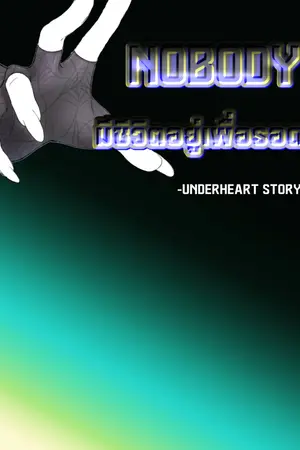 ปกนิยาย NO BODY มีชีวิตอยู่เพื่อรอด