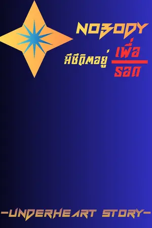 ปกนิยาย NO BODY มีชีวิตอยู่เพื่อรอด