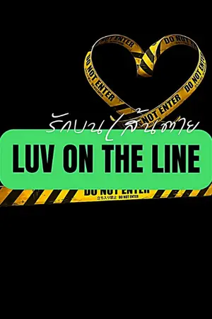 ปกนิยาย รักบนเส้นตาย​ LUV​ ON​ THE LINE