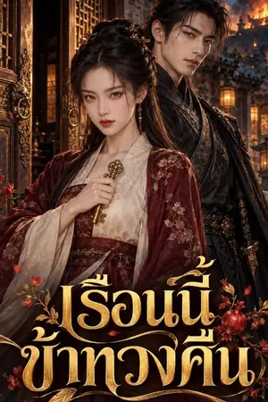 ปกนิยาย เรือนนี้ข้าทวงคืน