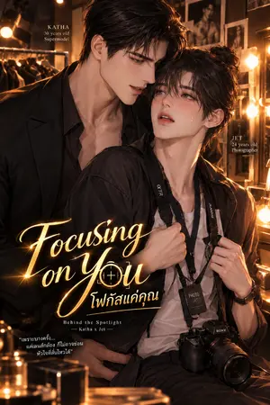 ปกนิยาย Focusing on You (โฟกัสแค่คุณ)