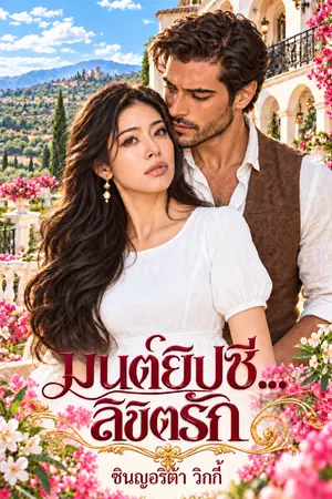 ปกนิยาย มนต์ยิปซี….ลิขิตรัก