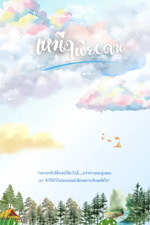 ปกนิยาย เหนือเพียงดาว