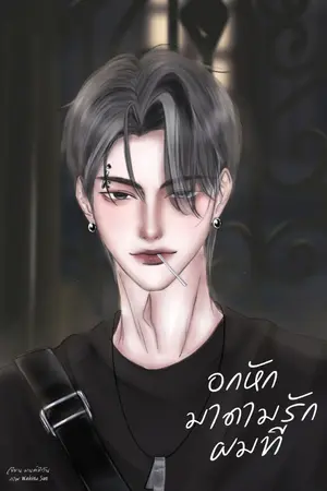 ปกนิยาย อกหักมาดามรักผมที
