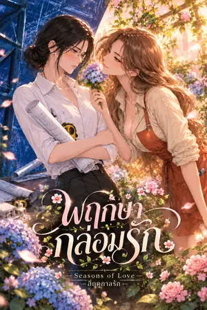 ปกนิยาย Seasons of Love: สี่ฤดูกาลรัก "พฤกษากล่อมรัก"